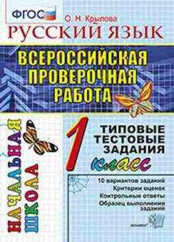 Книга ВПР Русс.яз. 1кл. ТТЗ Крылова О.Н., б-224, Баград.рф